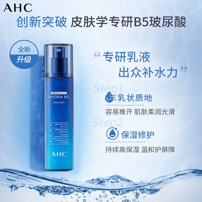 愛(ài)和純AHC專研B5玻尿酸水盈乳液120ml