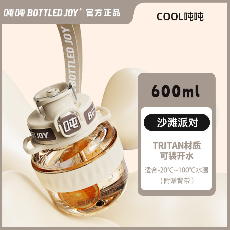 噸噸BOTTLED JOY酷cool噸噸桶大容量水杯子男女運(yùn)動(dòng)水壺塑料杯頓頓桶 沙灘派對(duì)0.6L【Tritan材質(zhì)】