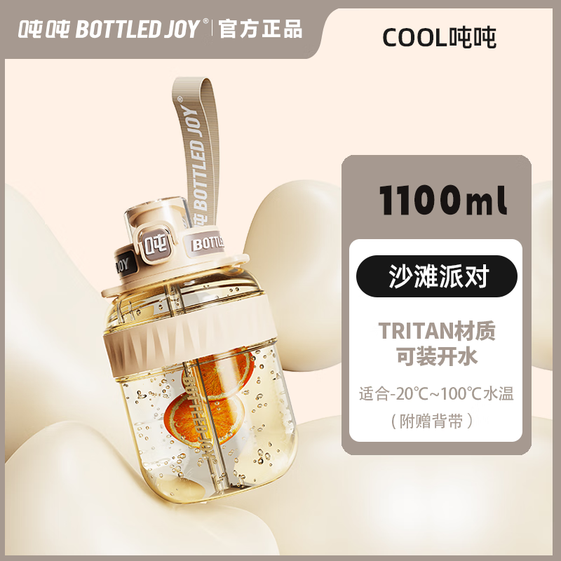 噸噸BOTTLED JOY酷cool噸噸桶大容量水杯子男女運(yùn)動(dòng)水壺塑料杯頓頓桶 沙灘派對(duì)1.1L【Tritan材質(zhì)】