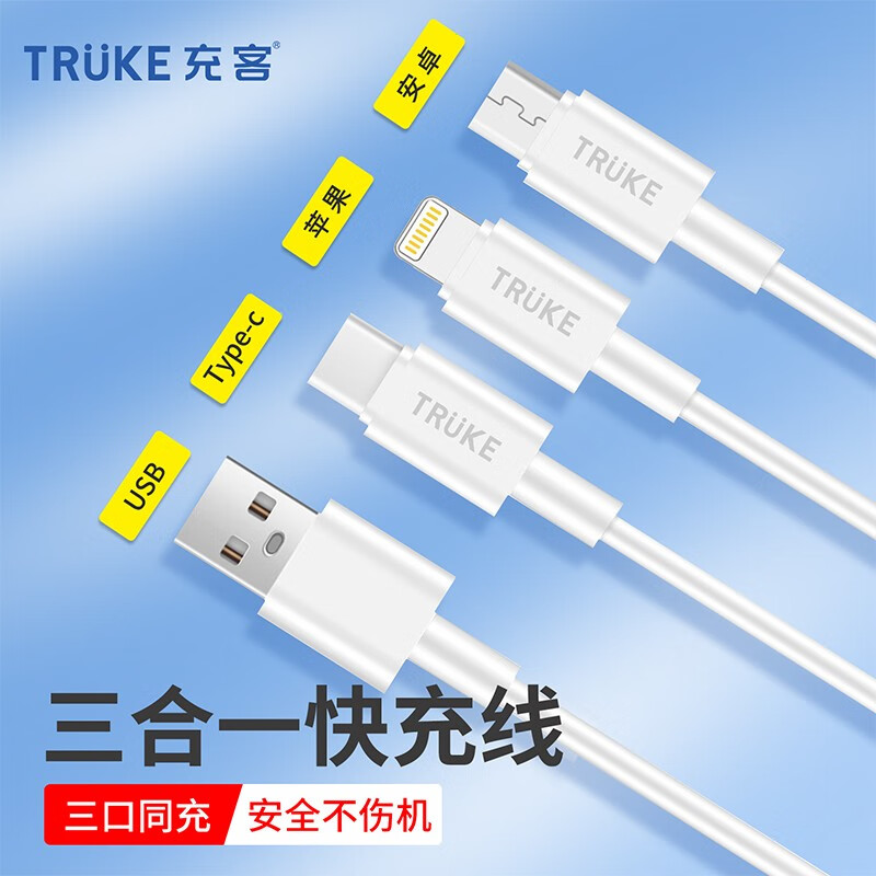 TRüKE充客  120CM一拖三充電線  HX1001C   白色