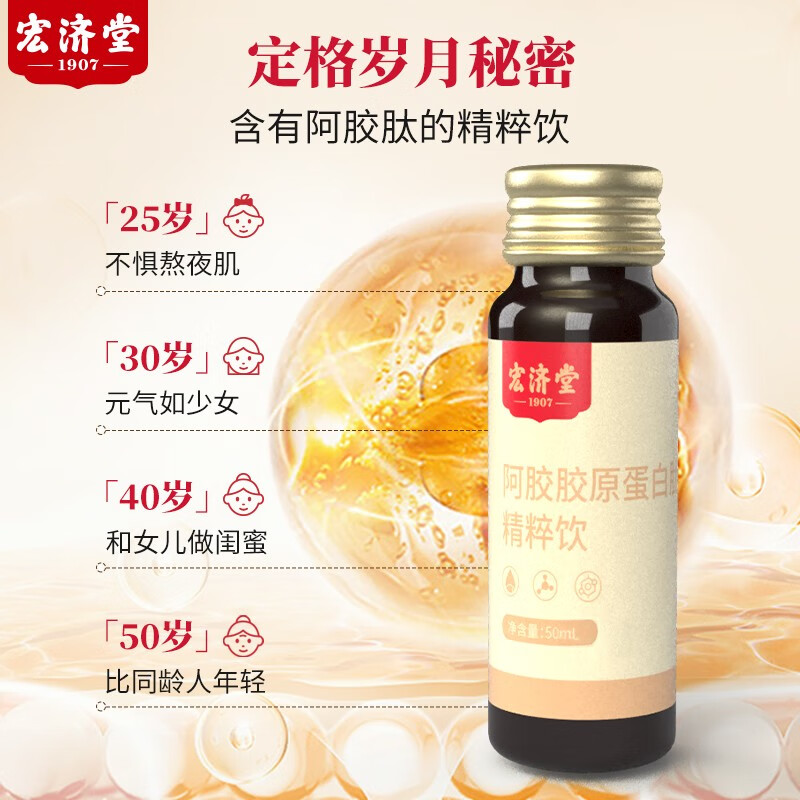 宏濟堂阿膠膠原蛋白肽精粹飲400ml(50ml/瓶×8瓶)/盒