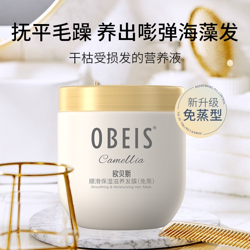 歐貝斯（obeis） 絲滑亮澤精華發(fā)膜 深層修護干枯毛躁暗啞 順滑保濕精華發(fā)膜 （免蒸）500g