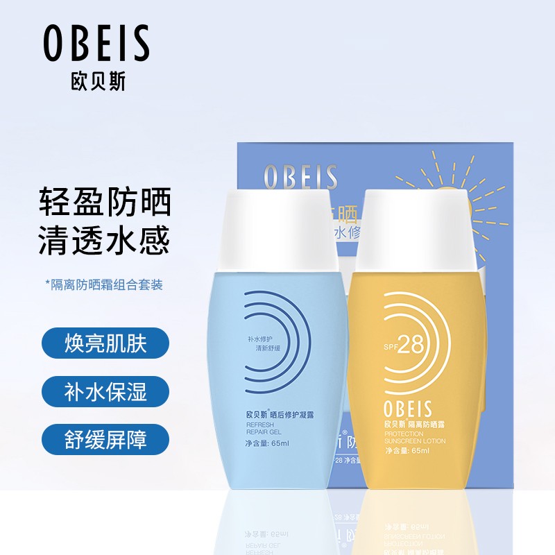 歐貝斯（obeis）隔離防曬露SPF28組合套裝 學(xué)生防曬補(bǔ)水保濕曬后修護(hù)防曬霜男女防曬露 65ml+65ml