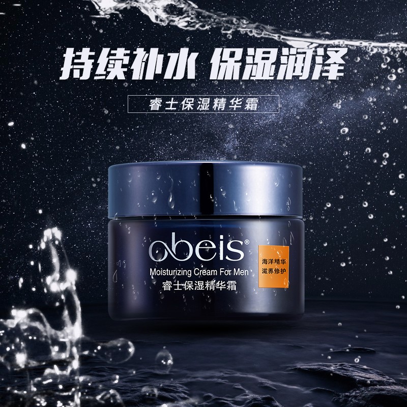 歐貝斯（obeis） 睿士保濕精華霜 50g 補(bǔ)水保濕滋潤護(hù)膚霜