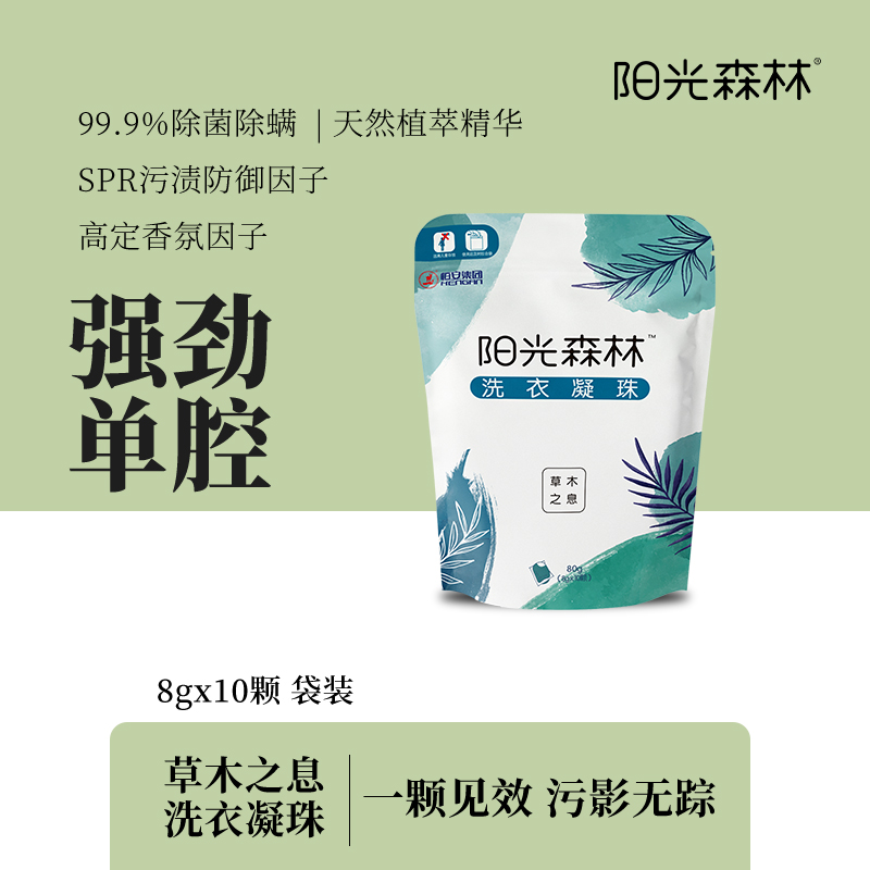 陽(yáng)光森林洗衣凝珠10顆【8g】（草木之息）ZXAEM00035